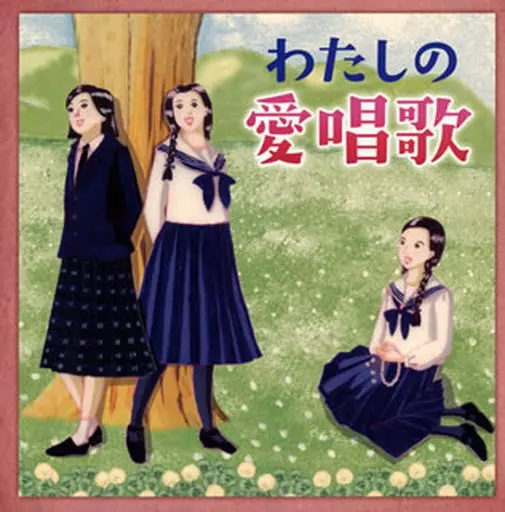 オムニバス / わたしの愛唱歌-友と歌ったあの頃、心懐かしい青春の歌