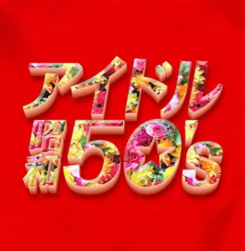 決定盤!!アイドル昭和50s