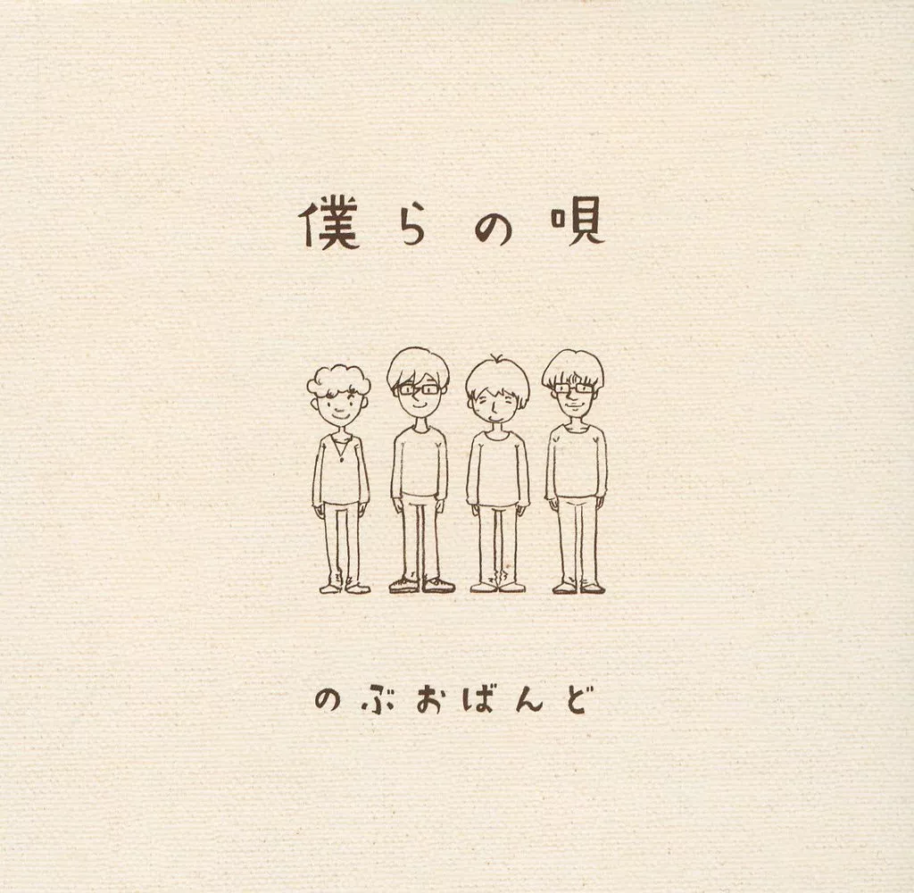 のぶおばんど / 僕らの唄