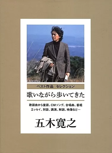 五木寛之 / ベスト作品 セレクション 歌いながら歩いてきた