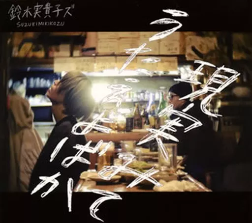 駿河屋 -<中古>鈴木実貴子ズ / 現実見てうたえよばか（邦楽）