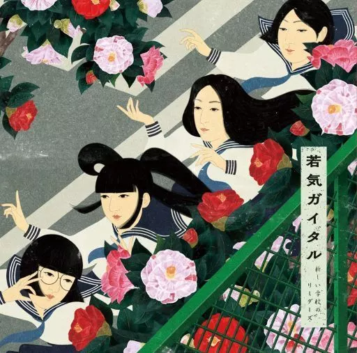 新しい学校のリーダーズ / 若気ガイタル[DVD付初回限定盤]