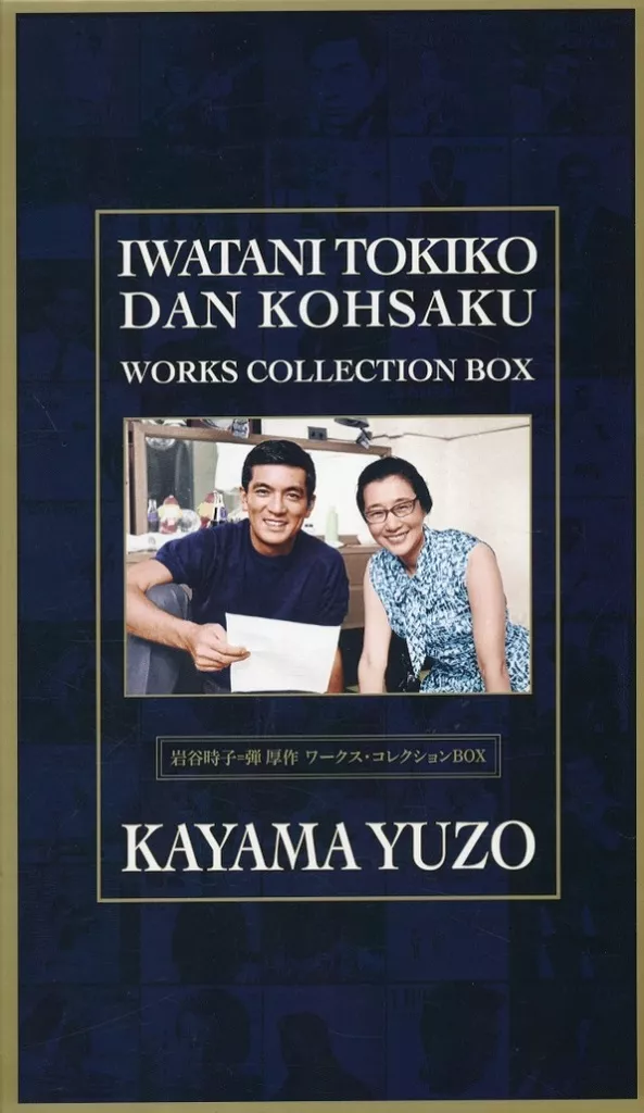 邦楽CD　加山雄三 / 岩谷時子=弾厚作 ワークス・コレクションBOX[通常盤]