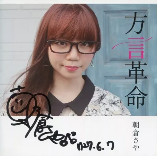 朝倉さやDVD サイン入り サイン付き生写真 | 朝倉さや 専門店