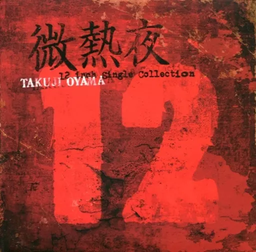小山卓治 微熱夜 駿河屋 - 【買取】小山卓治 / 微熱夜 12 inch Single Collection（邦楽）