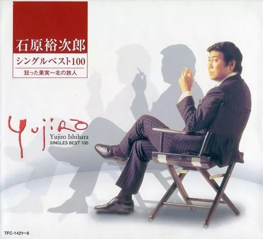 シングルベスト100 狂った果実・北の旅人 石原裕次郎 Amazon.co.jp: シングルベスト100 狂った果実・北の旅人: Music