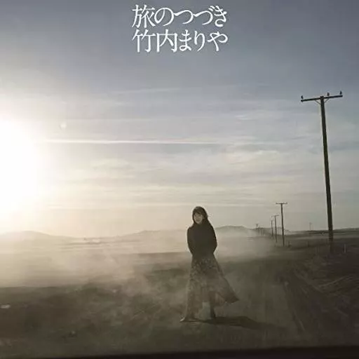 竹内まりや / 旅のつづき[DVD付初回限定盤]