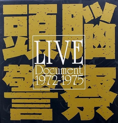 新品未開封 廃盤 頭脳警察 LIVE DOCUMENT 1972～1975 駿河屋 -<中古>頭脳警察 / LIVE DOCUMENT 1972～1975[DVD付]（邦楽）