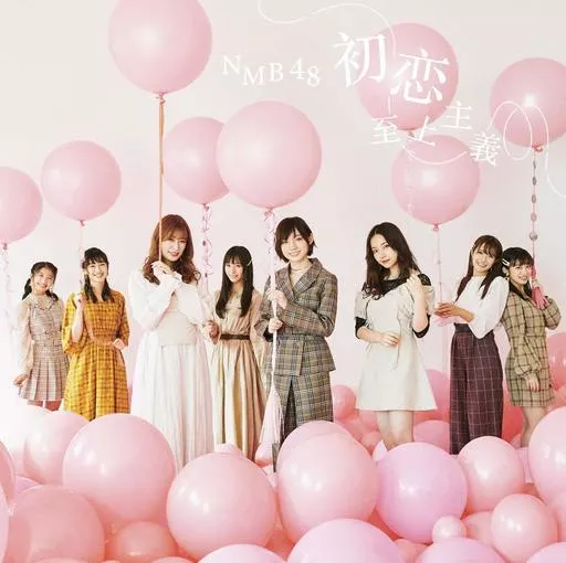 NMB48 / 初恋至上主義(Type-B)