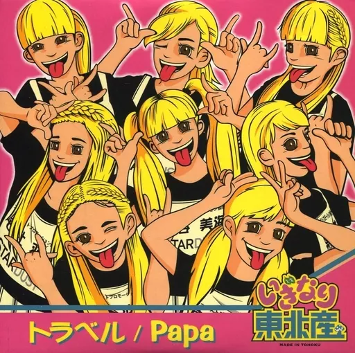 【中古】 いぎなり東北産 / トラベル / Papa 駿河屋 -<中古>いぎなり東北産 / トラベル/Papa（邦楽）