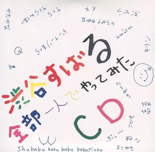 渋谷すばる　全部一人でやってみた 駿河屋 -<中古>渋谷すばる / 全部一人でやってみたCD（邦楽）