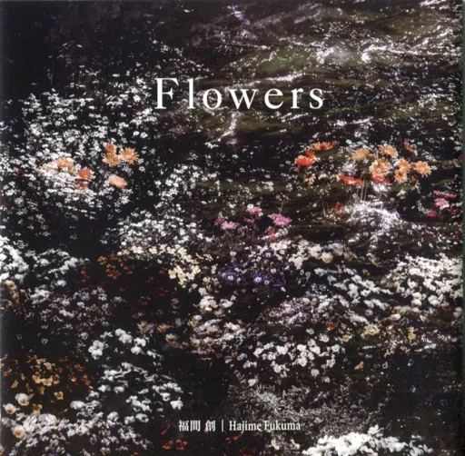 福間創　Flower 7月7日発売・福間創フルアルバム『Flowers』全曲試聴 - YouTube