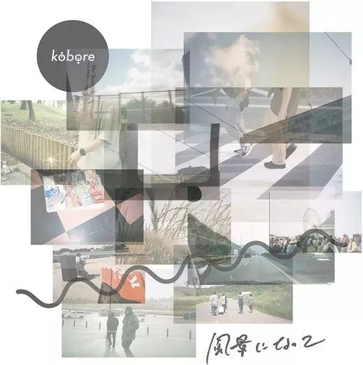 駿河屋 -<中古>kobore / 風景になって（邦楽）