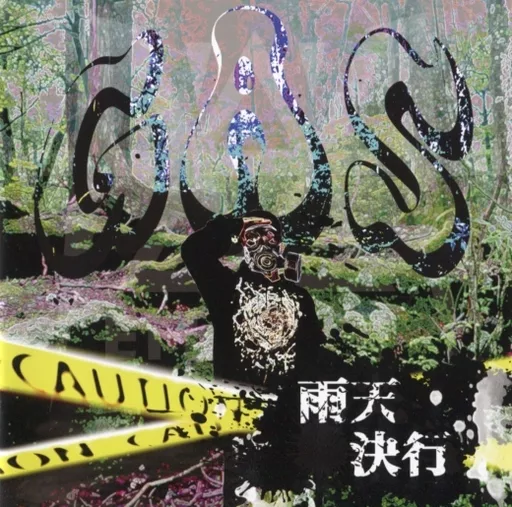 雨天決行 GAS 駿河屋 -<中古>雨天決行 / GAS（邦楽）