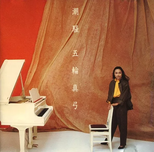五輪真弓 / 潮騒　金レーベル 駿河屋 - 【買取】五輪真弓 / 潮騒(金レーベル盤)（邦楽）