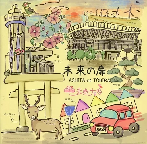 邦楽CD かしま未来りーな / 未来の扉(あしたのとびら)