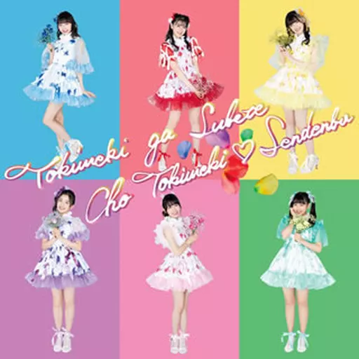 超ときめき♡宣伝部　ときめきがすべて　超ときめきすぺしゃる　CD+BD Amazon.co.jp: ときめきがすべて(CD2枚組)(さいたまスーパーアリーナ