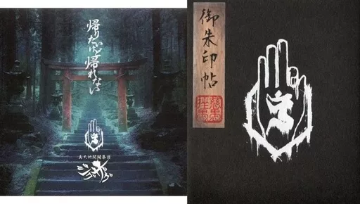 駿河屋 -<中古>真天地開闢集団 ジグザグ / 帰りたいけど帰れない[初回