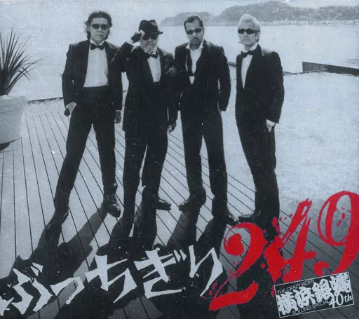駿河屋 - 【買取】横浜銀蝿40th / ぶっちぎり249[DVD付初回限定盤]（邦楽）