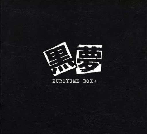 黒夢 BOX+ KUROYUME [限定盤] 6CD+DVD 清春 駿河屋 - 【買取】黒夢 / KUROYUME BOX+ [DVD付限定盤]（邦楽）
