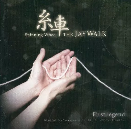 新品5枚セットTHE JAYWALK 糸車Spinning Wheel シリーズ FAN CLUB 会員限定CD 糸車 ～Spinning Wheel～ 全シリーズ完成！ 通信