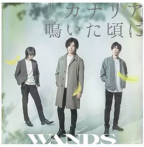 駿河屋 -<中古>WANDS / カナリア鳴いた頃に[通常盤]（邦楽）