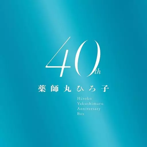 薬師丸ひろ子 / 薬師丸ひろ子 40th Anniversary BOX[Blu-ray付限定盤](MQA/UHQCD)