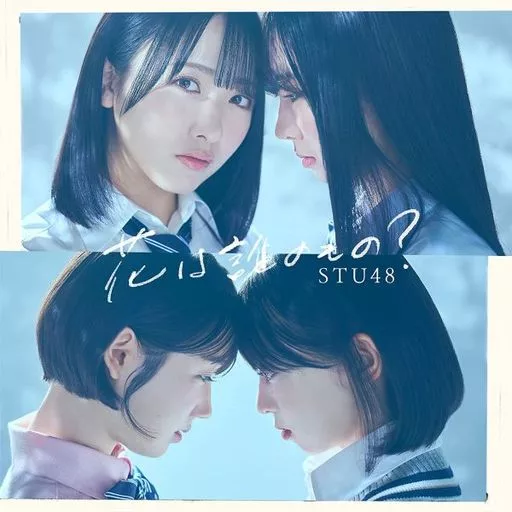 STU48 / 花は誰のもの? (8thシングル)[DVD付初回限定盤B]