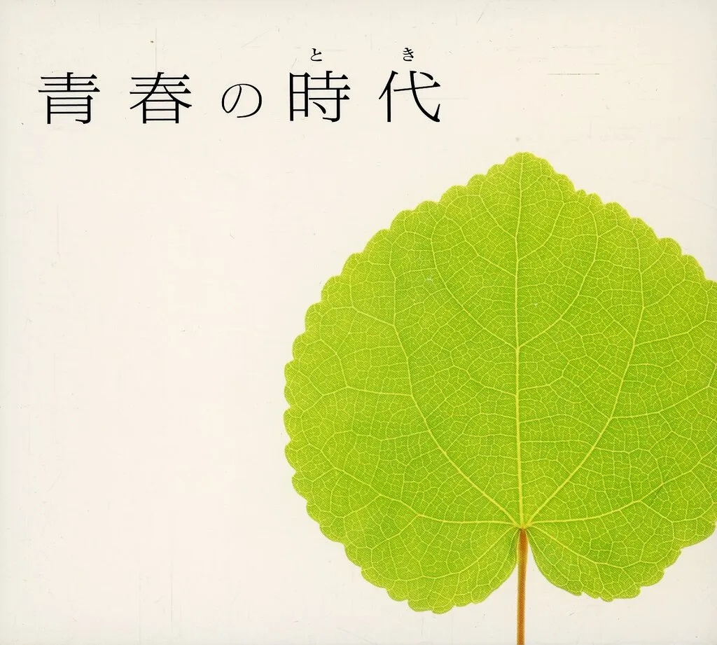 オムニバス / 青春の時代（外箱欠品）