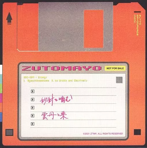 ずっと真夜中でいいのに。　8-bit 完全未開封 ずっと真夜中でいいのに。／形藻土（数量限定フィギュア盤／CD＋α