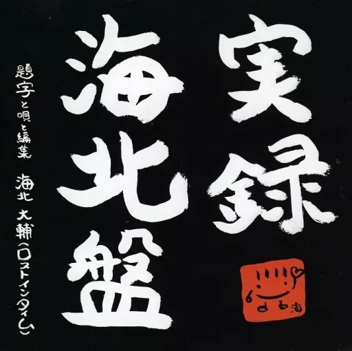 海北大輔(ロストインタイム) / 実録海北盤（ディスクのみ）