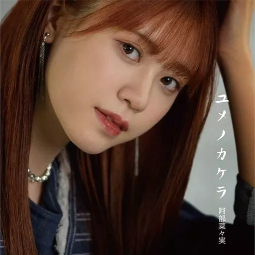 阿部菜々実 / ユメノカケラ[DVD付初回限定盤]