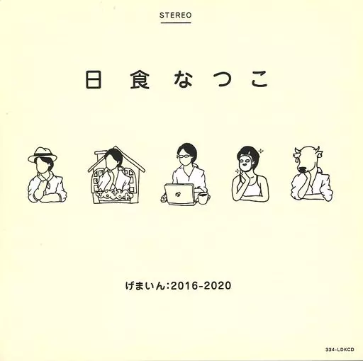 日食なつこ げまいん:2016-2020 駿河屋 -<中古>日食なつこ / げまいん：2016-2020（邦楽）
