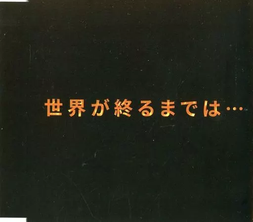 駿河屋 -<中古>上杉昇 / 世界が終るまでは…（邦楽）