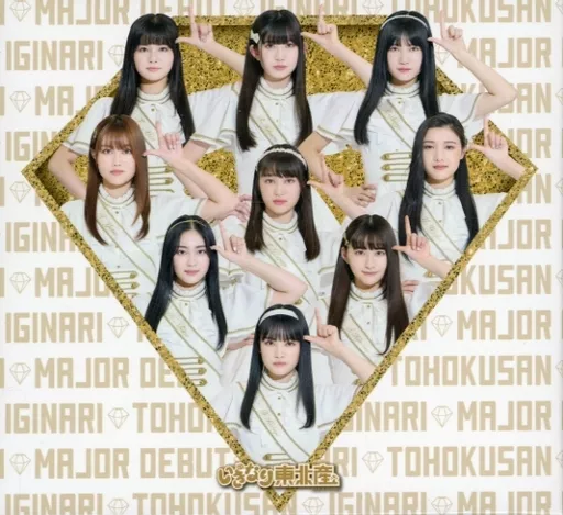 邦楽CD　いぎなり東北産 / いぎなりメジャーデビュー[Blu-ray付豪華限定盤]
