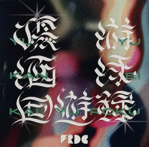 フレデリック / 優游涵泳回遊録[通常盤]