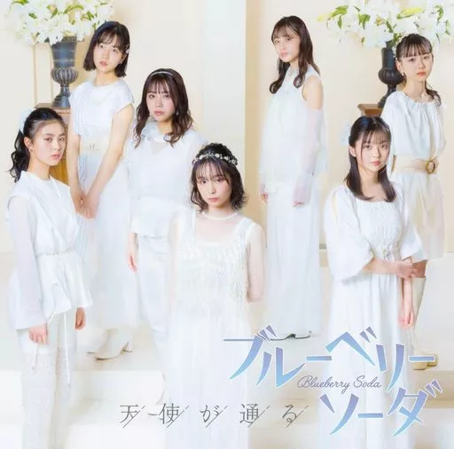 ブルーベリーソーダ / 天使が通る[DVD付初回限定盤A]