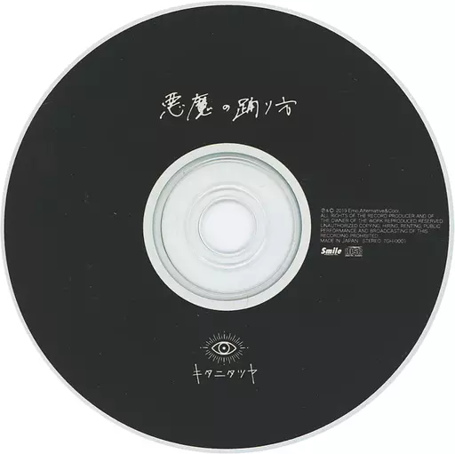 駿河屋 - 【買取】キタニタツヤ / 悪魔の踊り方（邦楽）