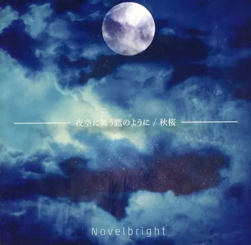 Novelbright 夜空に舞う鷹のように/秋桜 他 Novelbright - 夜空に舞う鷹のように [Official Music Video] - YouTube