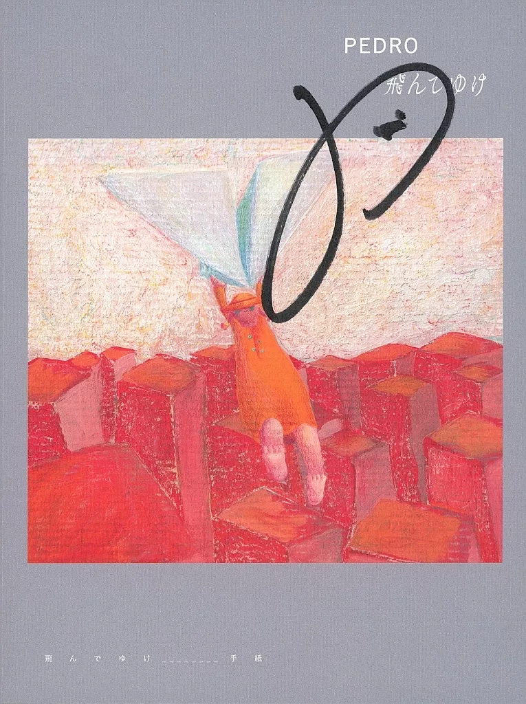 PEDRO 飛んでゆけ 初回生産限定盤　サイン入り PEDRO 飛んでゆけ サイン入り CD + Blu-ray 初回生産限定盤 - メルカリ