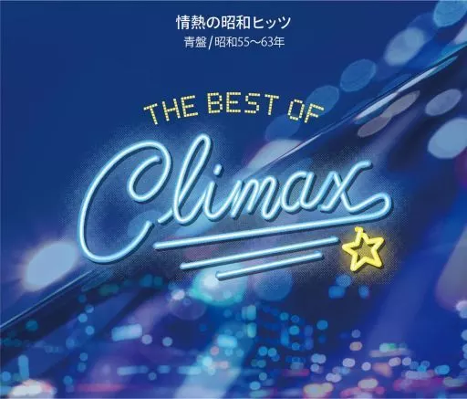 オムニバス / ベスト・オブ・クライマックス 情熱の昭和ヒッツ 青盤(昭和55-63年)