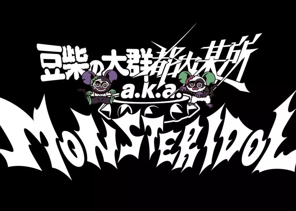 豆柴の大群都内某所 a.k.a MONSTERIDOL / わんダーらんど[Blu-ray付初回生産限定盤]