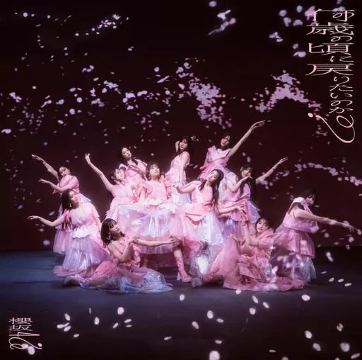 櫻坂46 / 何歳の頃に戻りたいのか?[Blu-ray付D]