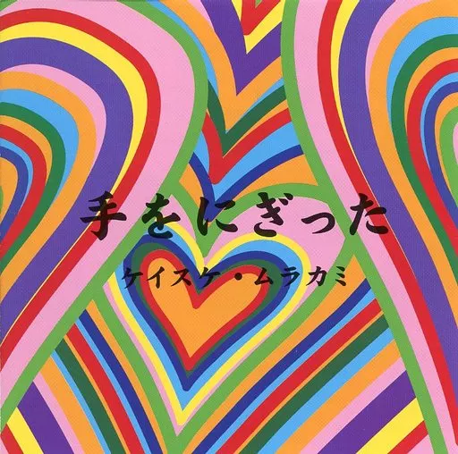ケイスケ・ムラカミ / 手をにぎった