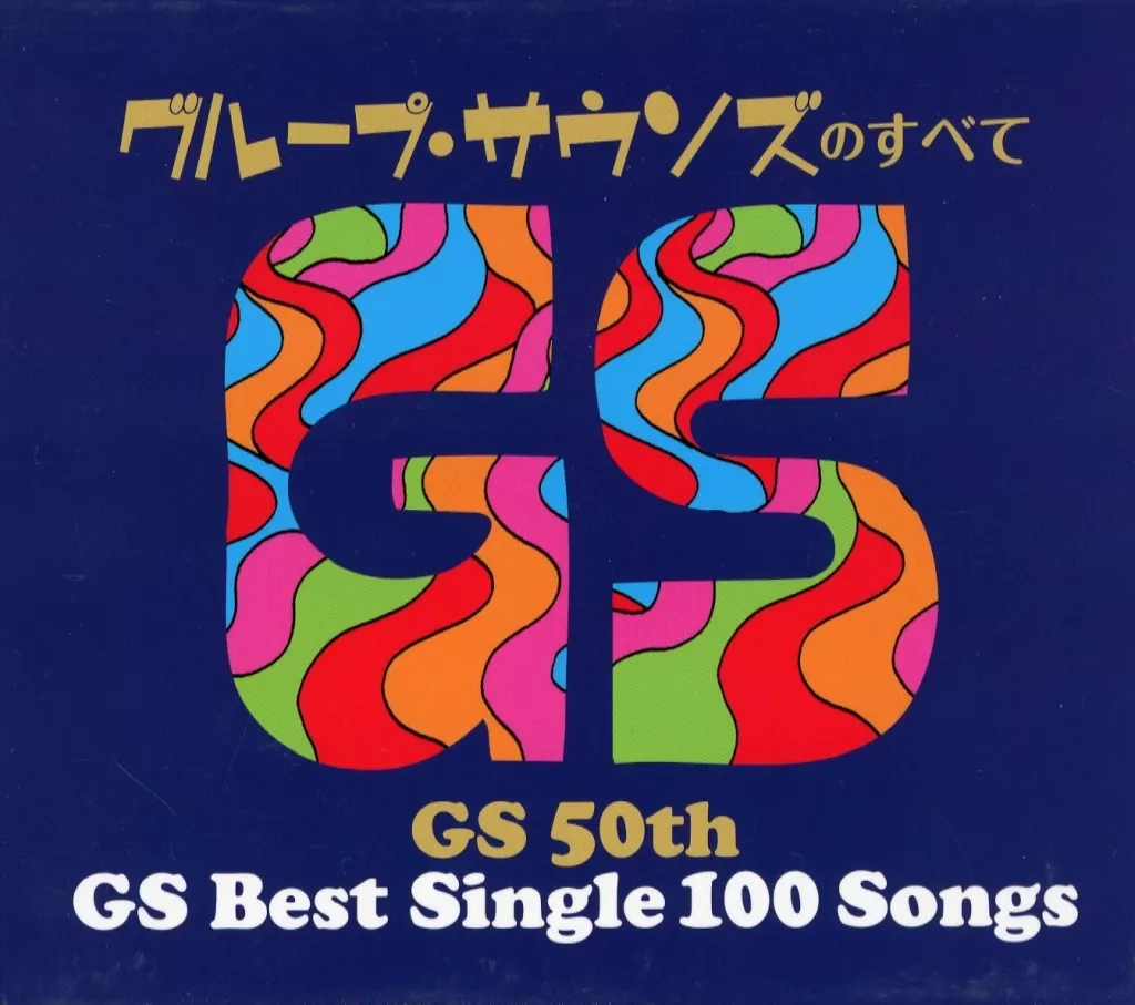 GS誕生50周年記念 グループサウンズのすべて 駿河屋 -<中古>オムニバス / GS誕生50周年記念 グループサウンズの