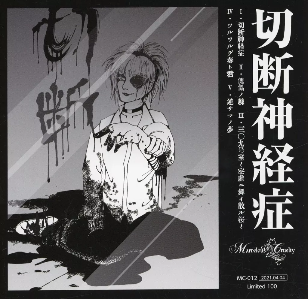 邦楽 marvelous cruelty 駿河屋 -<中古>Marvelous Cruelty / 切断神経症（邦楽）