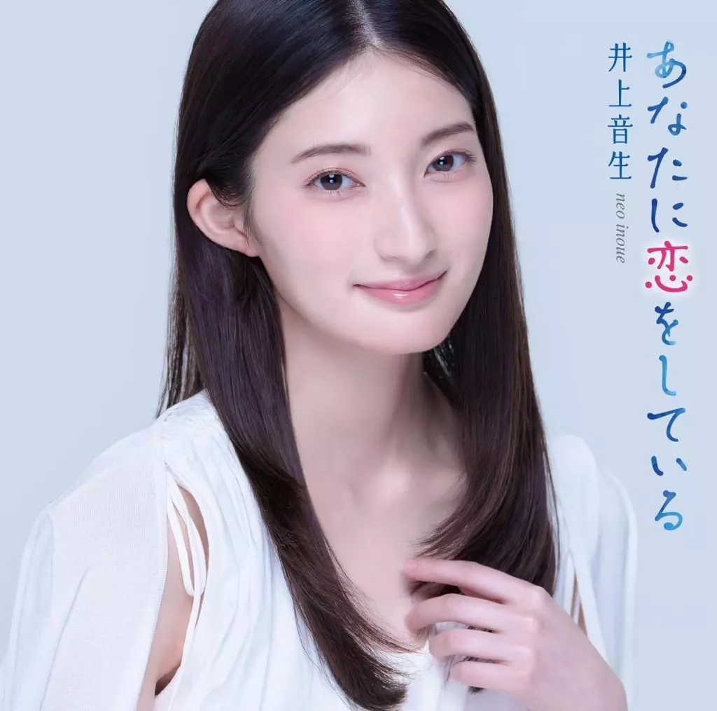 井上音生 / あなたに恋をしている