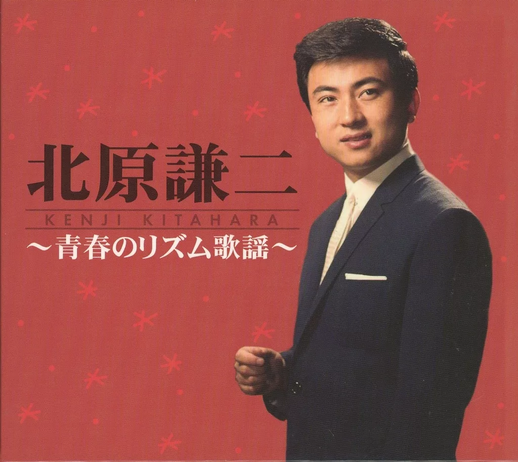 駿河屋 -<中古>北原謙二 &frasl; 青春のリズム歌謡(状態：ディスク2