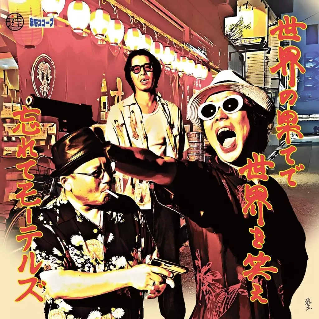 忘れてモーテルズ / 世界の果てで世界を笑え