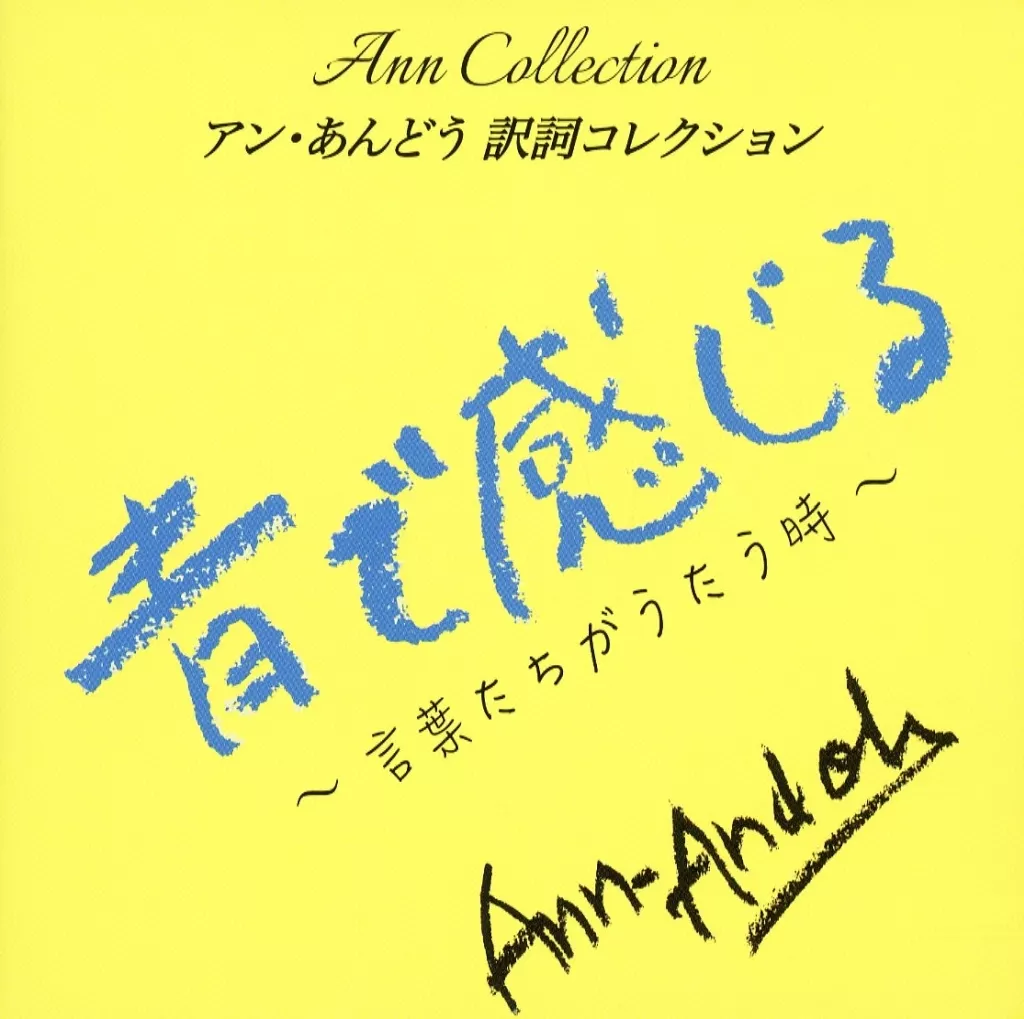 オムニバス / アン・あんどう 訳詞コレクション 青で感じる ～ 言葉たちがうたう時 ～